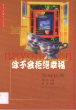 你不会拒绝幸福  家庭伦理