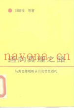 通向真理之路  马克思恩格斯认识论思想巡礼