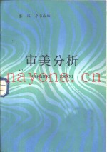 审美分析