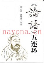《论语》五连环