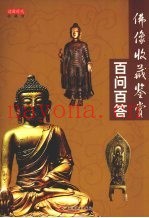 佛像收藏鉴赏百问百答