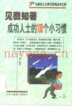 见微知着  成功人士的100个小习惯