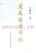 发展哲学导论