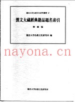 Ⅳ汉文大藏经典籍品题名索引增补版