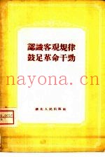 认识客观规律  鼓足革命干劲