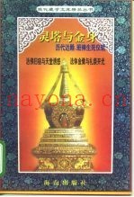 灵塔与金身-历代达赖班禅生死仪轨