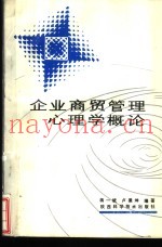 企业商贸管理心理学概论