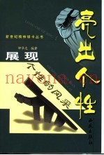 亮出个性  展现个性的风采