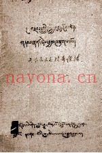 天下公文之珍奇佳话  藏文