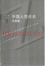 中国人性论史  先秦篇