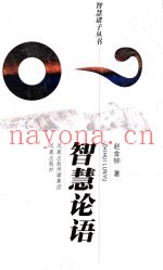 智慧论语