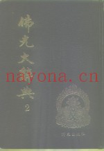 佛光大辞典  2-7  1001-6984