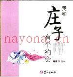 我和庄子有个约会