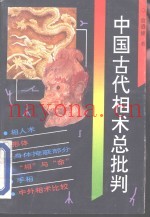 中国古代相术总批判