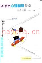 小学生心理辅导指南  教师用