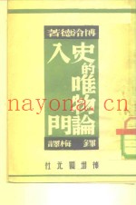 史的唯物论入门