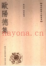 欧阳德集