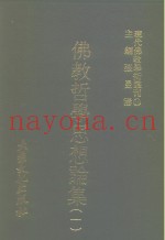 现代佛教学术丛刊  36  第4辑  6  佛教哲学思想论集  1