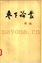 枣下论丛