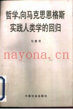 哲学，向马克思恩格斯实践人类学的回归