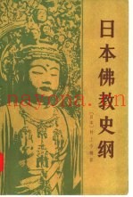 日本佛教史纲