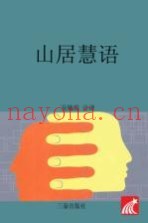 山居慧语