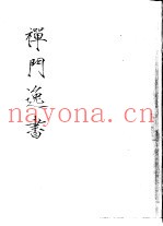 禅门逸书  初编  第8册  133  密藏禅师遗稿