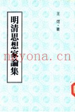明清思想家论集