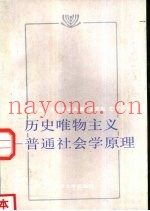 历史唯物主义  普通社会学原理