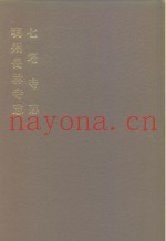中国佛寺史志汇刊  第1辑  第15册  110·111  七塔寺志