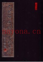 民国佛教期刊文献集成  第77卷