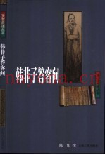 韩非子答客问