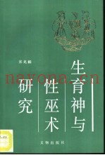 生育神与性巫术研究