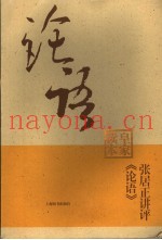 张居正讲评《论语》皇家读本