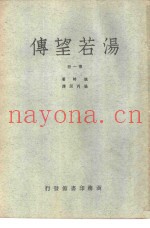 汤若望传  第1-2册