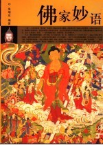 佛家妙语