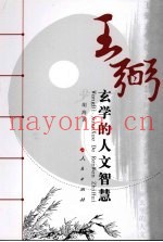 王弼玄学的人文智慧