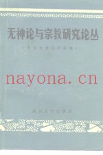无神论与宗教研究论丛