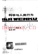 科学与人类行为