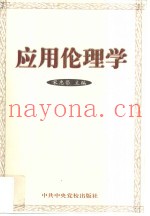 应用伦理学
