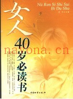 女人40岁必读书