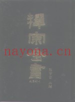 禅宗全书  1  史传部  文殊