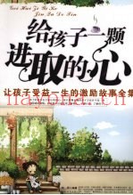 给孩子一颗进取的心