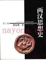 两汉思想史  3