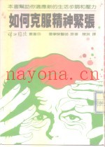 如何克服精神紧张？