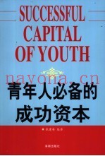 青年人必备的成功资本
