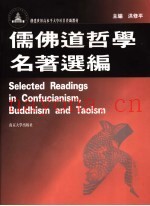 儒佛道哲学名着选编