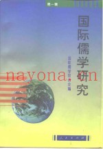 国际儒学研究  第1辑