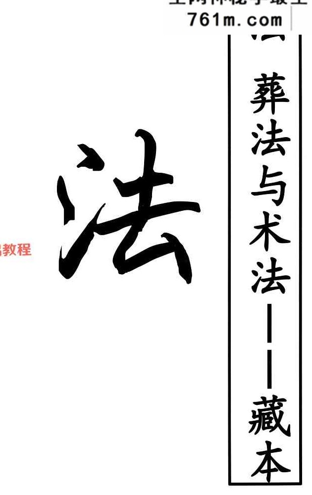 点穴秘籍 理法 葬法与术法-187页
