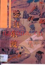 鉴真东渡